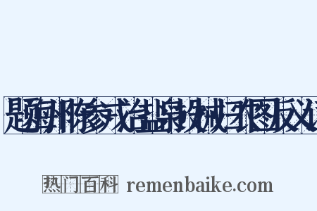 题海州陈参戎治盐枭投械归农图反义词是什么意思的图片